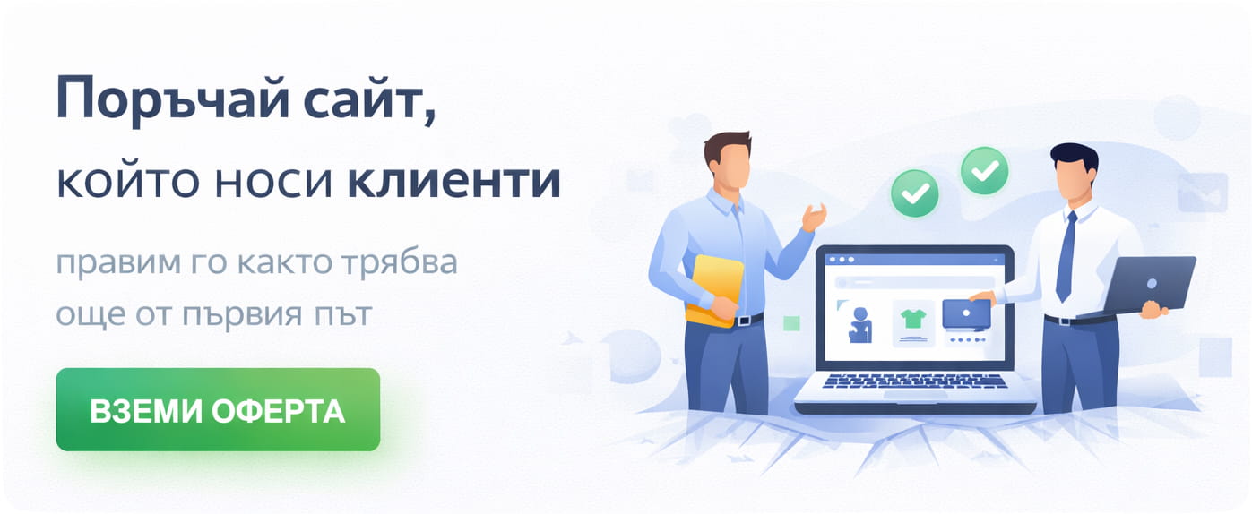 поръчай изработка на сайт на изгодна цена