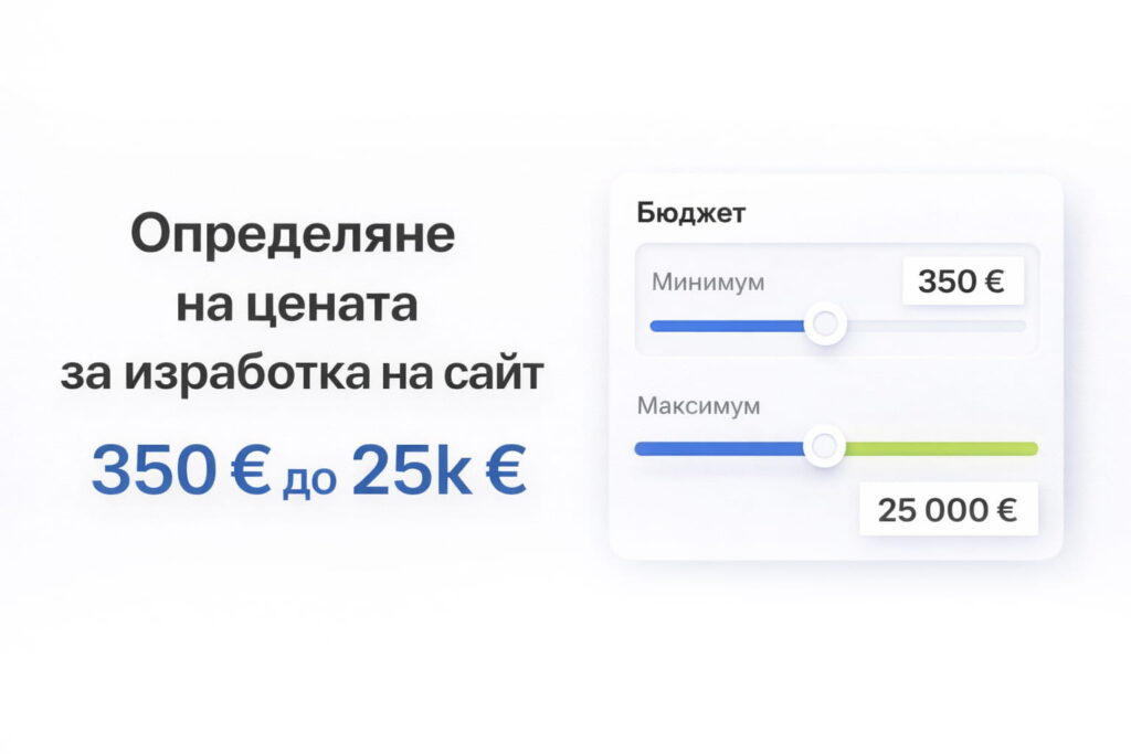 Изработка на сайт цена 2026г – 350 € до 25k € с реални оферти.