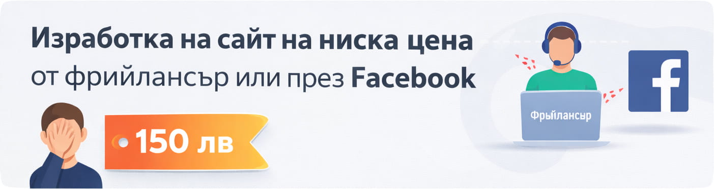 изработка на сайт цена от фрийлансър